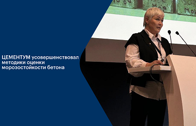 ЦЕМЕНТУМ усовершенствовал методики оценки морозостойкости бетона